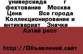 13.2) универсиада : 1973 г - фехтование - Москва › Цена ­ 49 - Все города Коллекционирование и антиквариат » Значки   . Алтай респ.